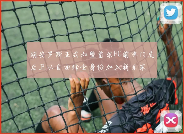 胡安罗斯正式加盟首尔FC前津门虎后卫以自由转会身份加入新东家