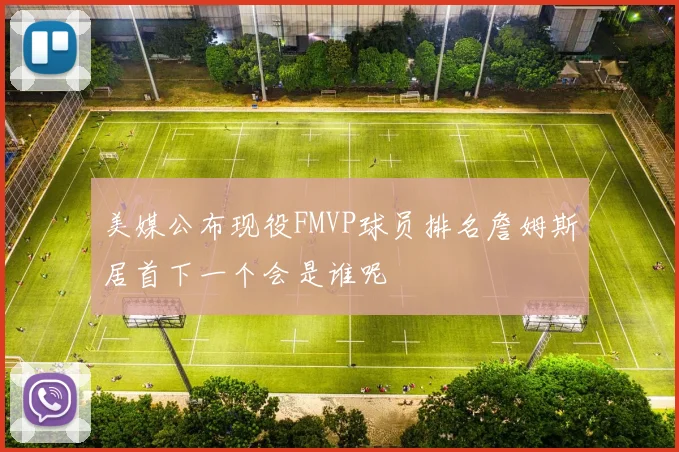 美媒公布现役FMVP球员排名詹姆斯居首下一个会是谁呢