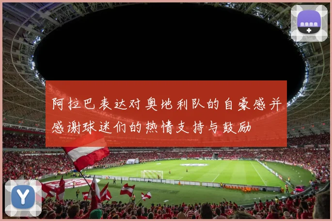 阿拉巴表达对奥地利队的自豪感并感谢球迷们的热情支持与鼓励