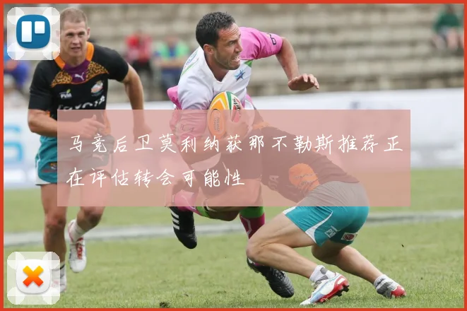 马竞后卫莫利纳获那不勒斯推荐正在评估转会可能性