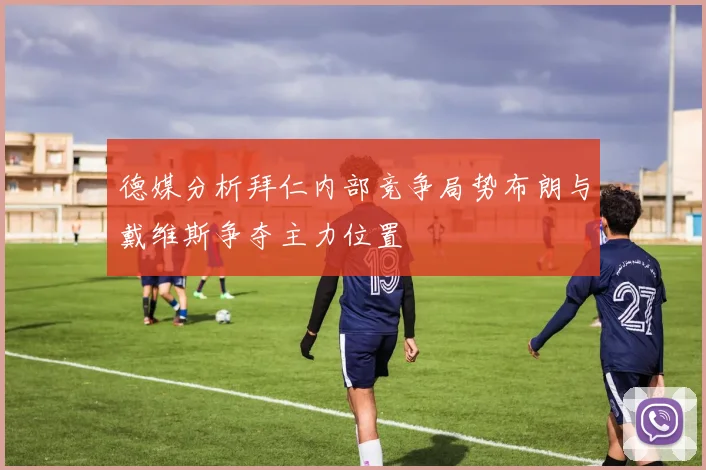德媒分析拜仁内部竞争局势布朗与戴维斯争夺主力位置