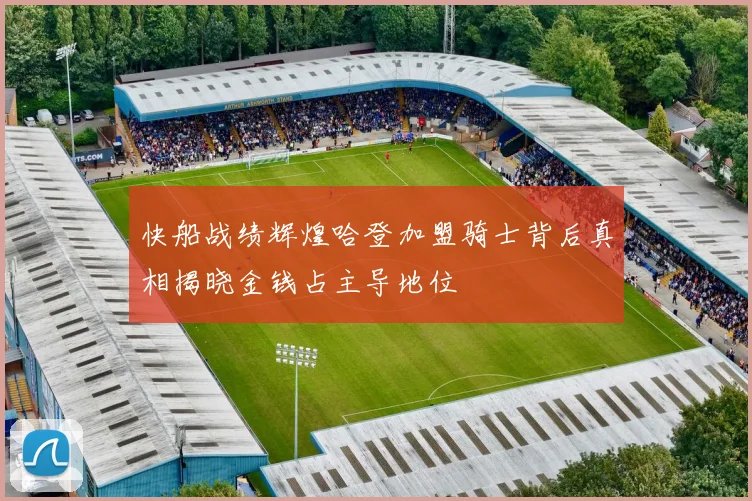 快船战绩辉煌哈登加盟骑士背后真相揭晓金钱占主导地位