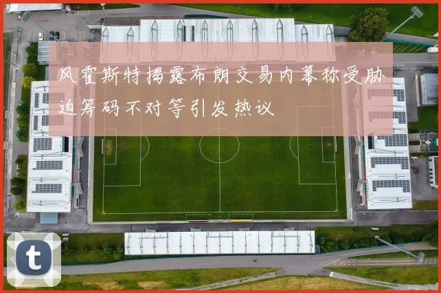 风霍斯特揭露布朗交易内幕称受胁迫筹码不对等引发热议