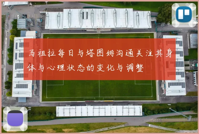 马祖拉每日与塔图姆沟通关注其身体与心理状态的变化与调整
